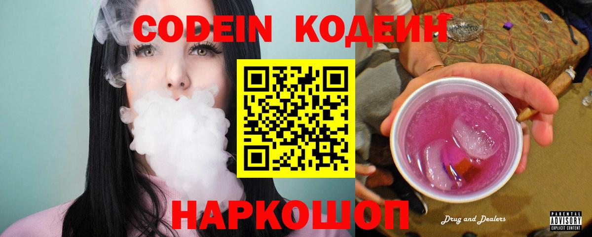 Кодеин Purple Drank Кондопога